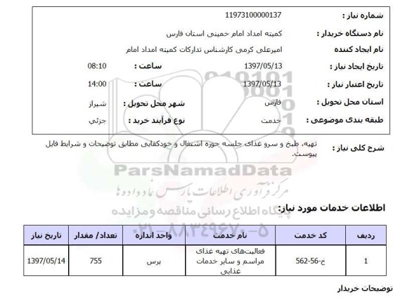 استعلام, تهیه ، طبح و سرو غذای جلسه حوزه اشتغال و خودکفایی