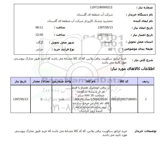 استعلام, استعلام خرید اپراتور سکوریت برقی پلاس ...