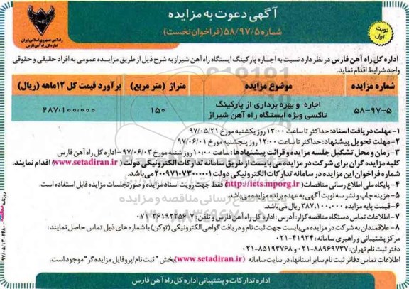 مزایده, مزایده اجاره پارکینگ ایستگاه راه آهن