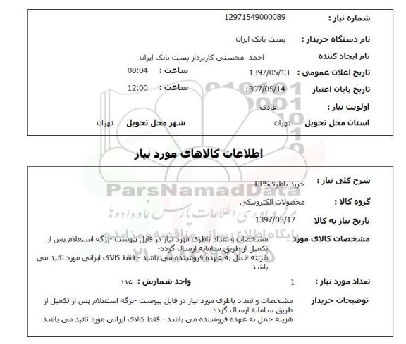 استعلام ,استعلام خرید باطری ups