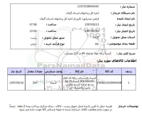 استعلام, استعلام کیسه زباله مواد نو ابعاد 80 در 120 مشکی