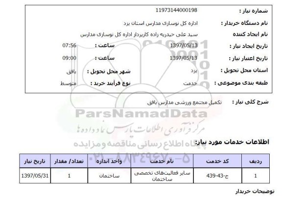 استعلام , استعلام تکمیل مجتمع ورزش مدارس 