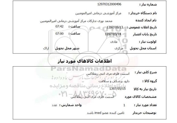 استعلام,استعلام استنت فلزی مری انتی ریفلاکس