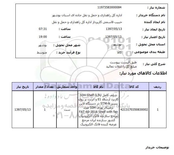 استعلام , استعلام شلف کامل