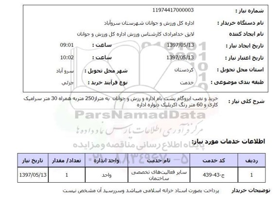استعلام , استعلام ایزوگام ...