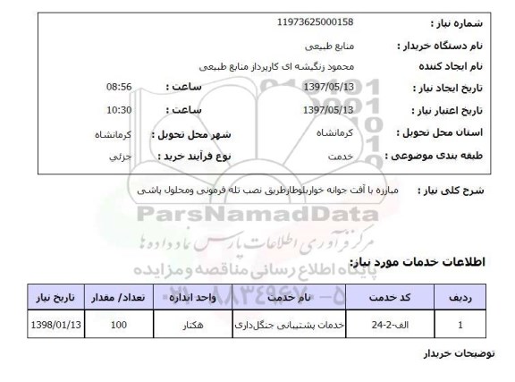 استعلام,مبارزه با آفت جوانه