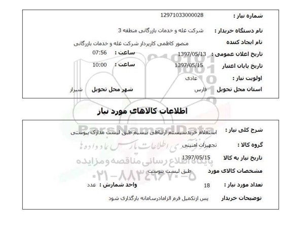 استعلام , استعلام سیستم ارتباطی بیسیم ...