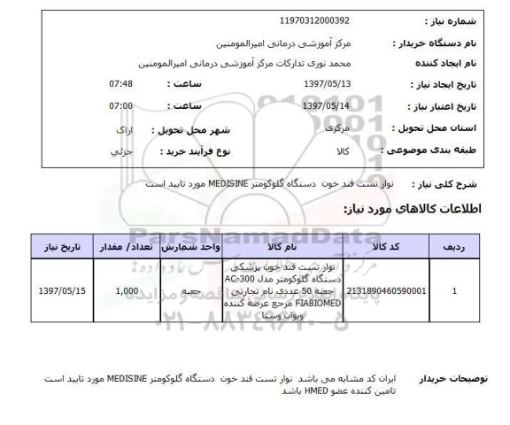 استعلام,استعلام نوار تست قندخون دستگاه گلوکومتر 