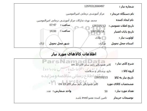استعلام, استعلام کاتتر همودیالیز دایم 