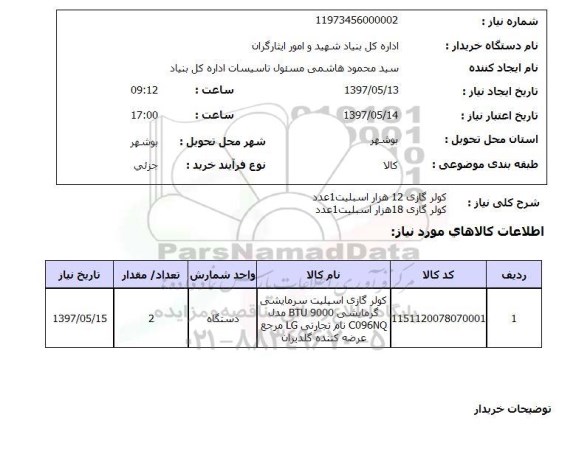استعلام,استعلام کولر گازی 12 هزار اسپیلت 1 عدد و ...