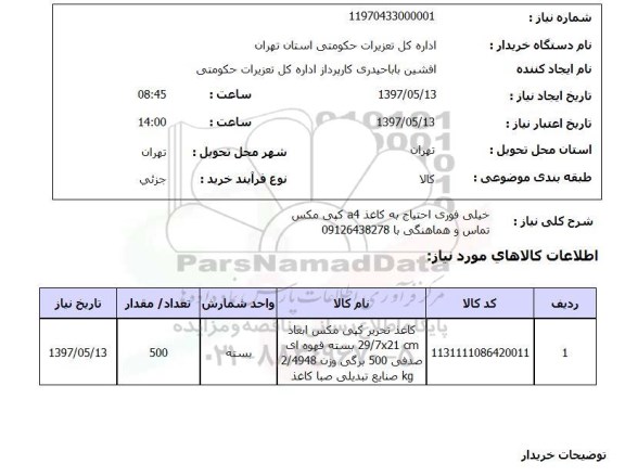 استعلام,کاغذ
