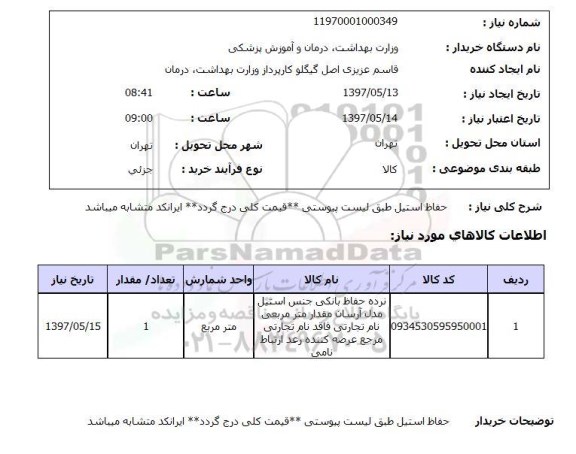 استعلام,حفاظ استیل...