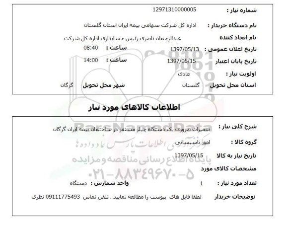 استعلام,استعلام تعمیرات ضروری یک دستگاه چیلر مستقر در ساختمان