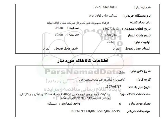 استعلام, استعلام چاپگر