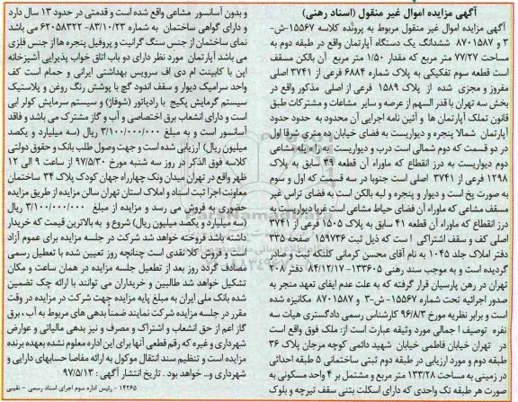 مزایده,مزایده ششدانگ آپارتمان طبقه دوم مساحت 77.27متر