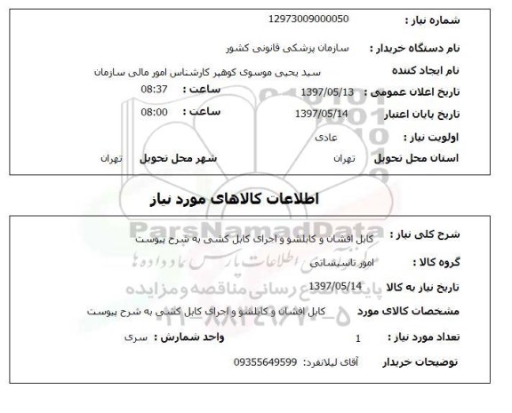 استعلام, کابل افشان و کابلشو و اجرای کابل کشی 