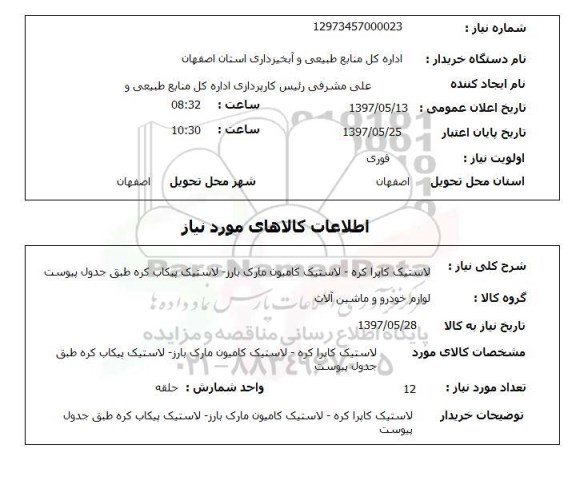 استعلام ,استعلام لاستیک کاپراکره و .......