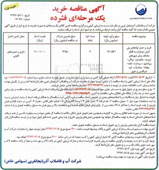 آگهی مناقصه, مناقصه خرید و حمل لوله های پلی اتیلن دو جداره 