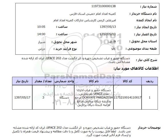 استعلام, دستگاه حضور و غیاب تشخیص چهره و اثر انگشت