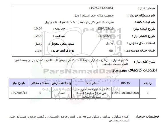 استعلام, استعلام کت و شلوار، پیراهن ، شلوار سرمه ای ، کفش چرمی تابستانی ، کفش چرمی زمستانی