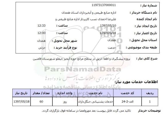 استعلام, استعلام پروژه پیشگیری و اطفاء حریق...