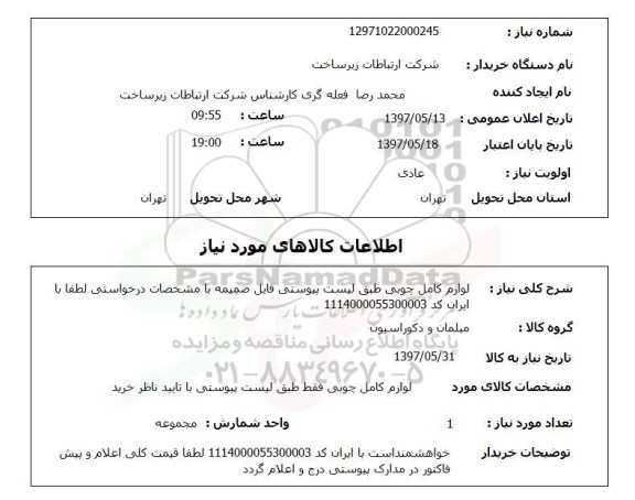 استعلام, استعلام لوازم کامل چوبی