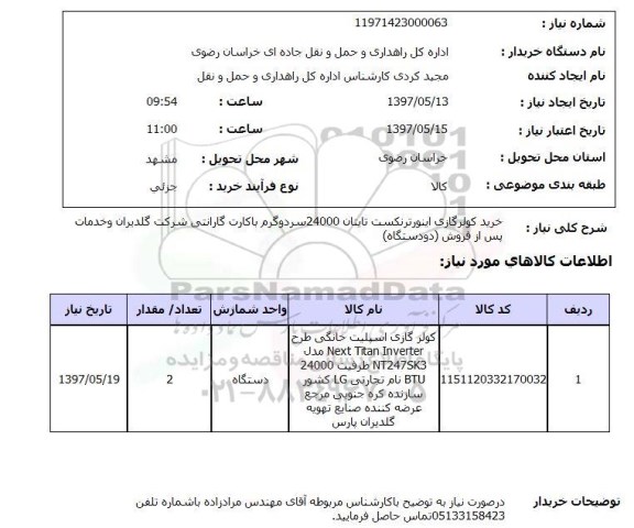 استعلام, خرید کولرگازی اینورترنکست 