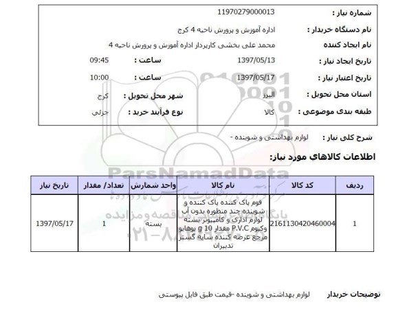 استعلام ,استعلام لوازم بهداشتی وشوینده