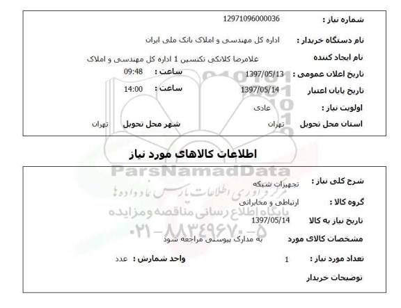 استعلام, استعلام تجهیزات شبکه ...