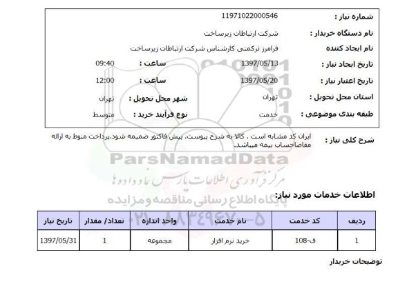 استعلام,استعلام خرید نرم افزار