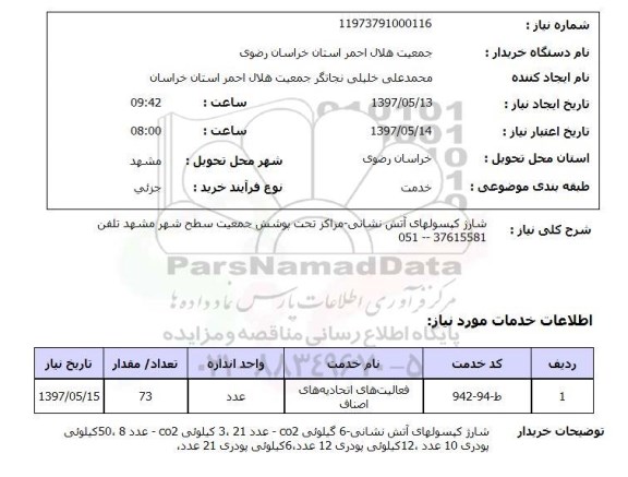 استعلام, استعلام شارژ کپسول های آتش نشانی