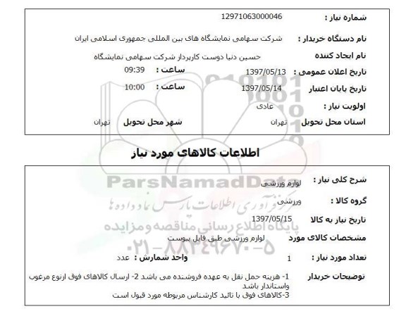 استعلام, استعلام لوازم ورزشی...