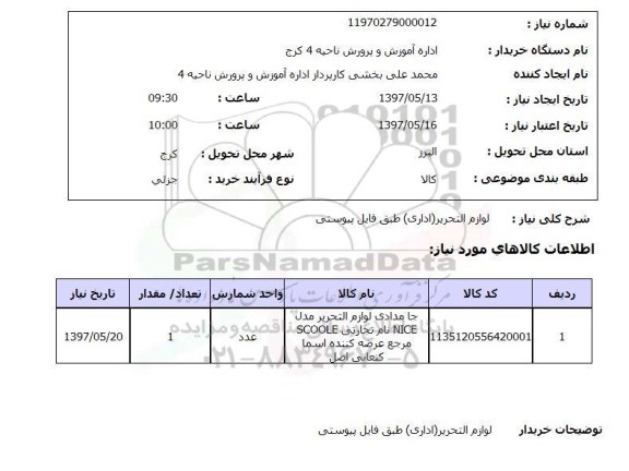استعلام ,استعلام لوازم التحریر اداری