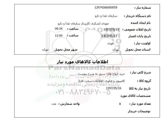 استعلام,استعلام خرید انواع هارد سرور به شرح پیوست