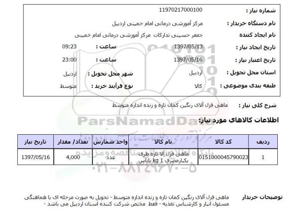 استعلام,ماهی قزل آلای رنگین کمان...