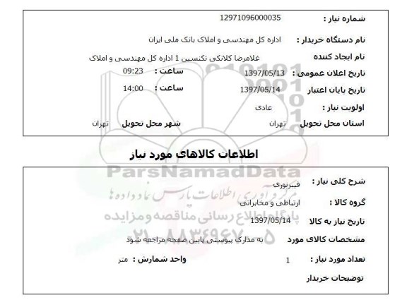 استعلام , استعلام فیبر نوری ...