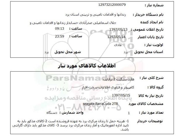 استعلام,هارد سیگیت 2 ترابایت