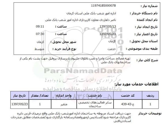 استعلام , استعلام مصالح ...
