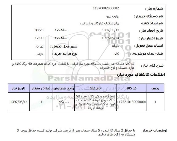 استعلام ,استعلام دستگاه خرد کن کاغذ 