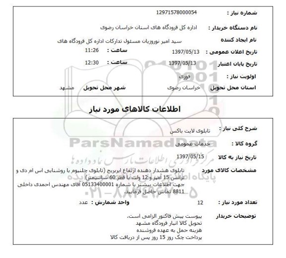 استتعلام ,استعلام تابلوی لایت باکس 
