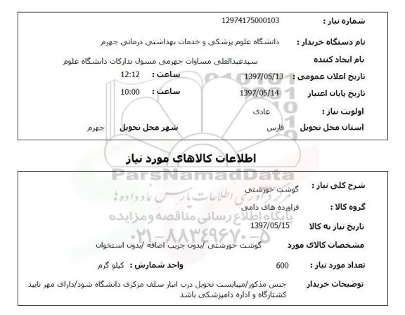 استعلام, استعلام گوشت خورشتی...