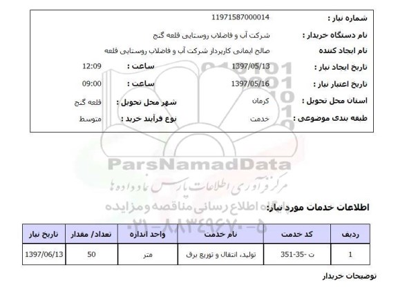 استعلام , استعلام تولید، انتقال و توزیع برق ...