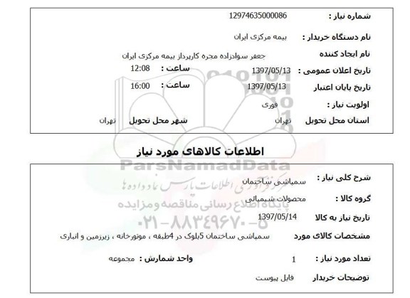 استعلام , استعلام سمپاشی ساختمان