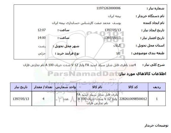 استعلام,استعلام 4 عدد باطری قابل شارژ سیلد 