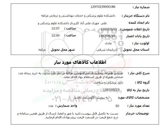 استعلام , استعلام صندلی ...