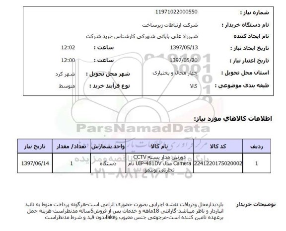 استعلام , استعلام دوربین مدار بسته