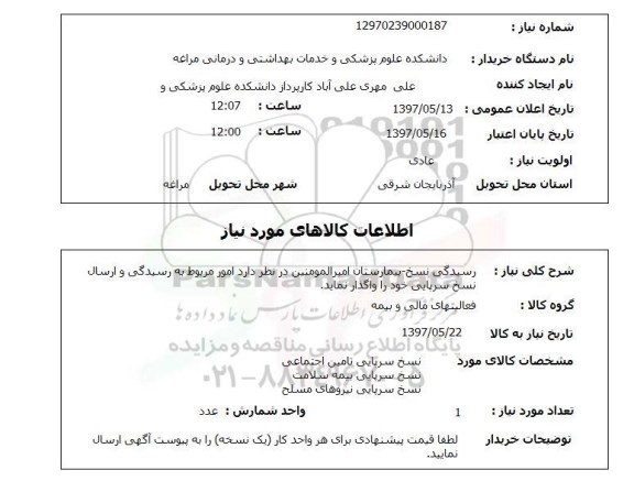استعلام, استعلام رسیدگی نسخ