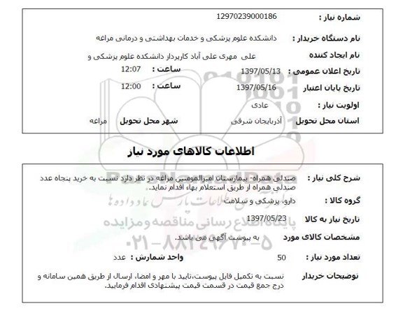 استعلام,استعلام صندلی همراه بیمارستان ...