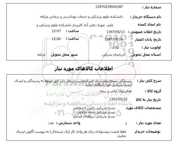 استعلام,استعلام رسیدگی نسخ