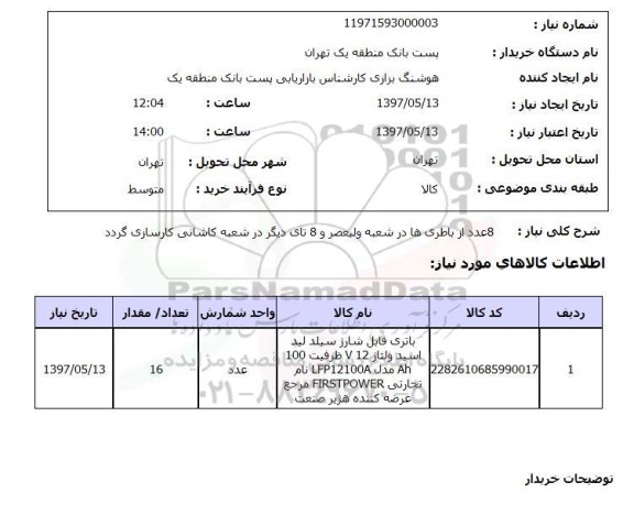 استعلام, استعلام باتری ...